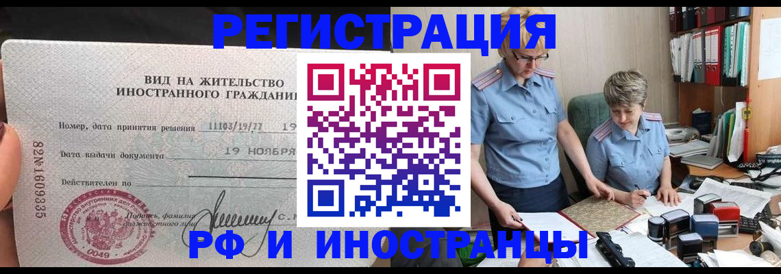 прописка для работы в Химках